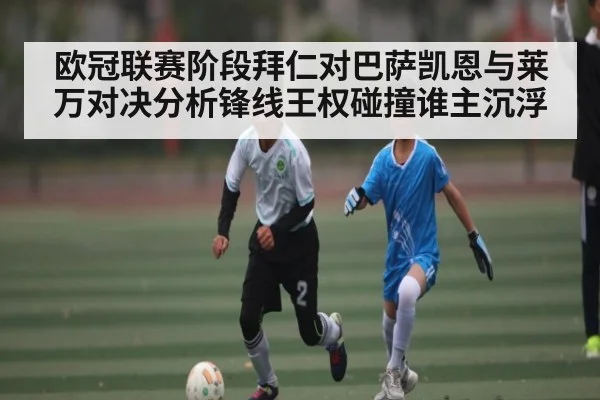 欧冠联赛阶段拜仁对巴萨凯恩与莱万对决分析锋线王权碰撞谁主沉浮 | pg