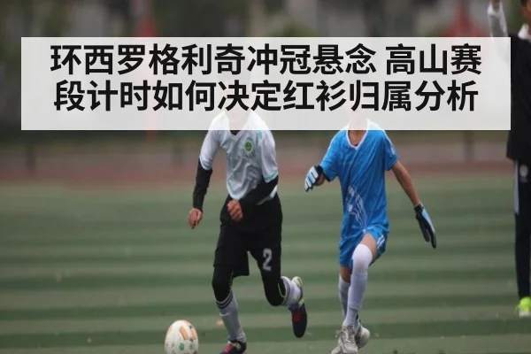 环西罗格利奇冲冠悬念 高山赛段计时如何决定红衫归属分析 | pg