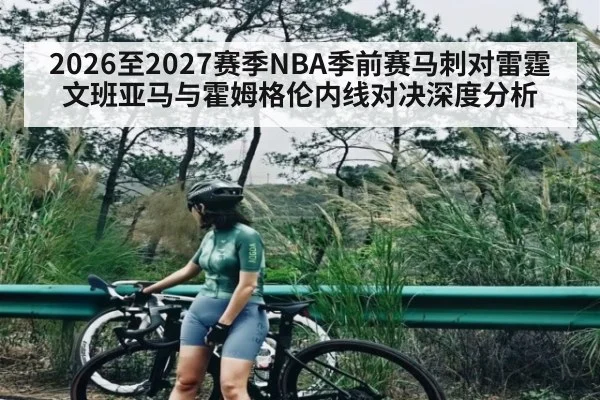 2026至2027赛季NBA季前赛马刺对雷霆文班亚马与霍姆格伦内线对决深度分析